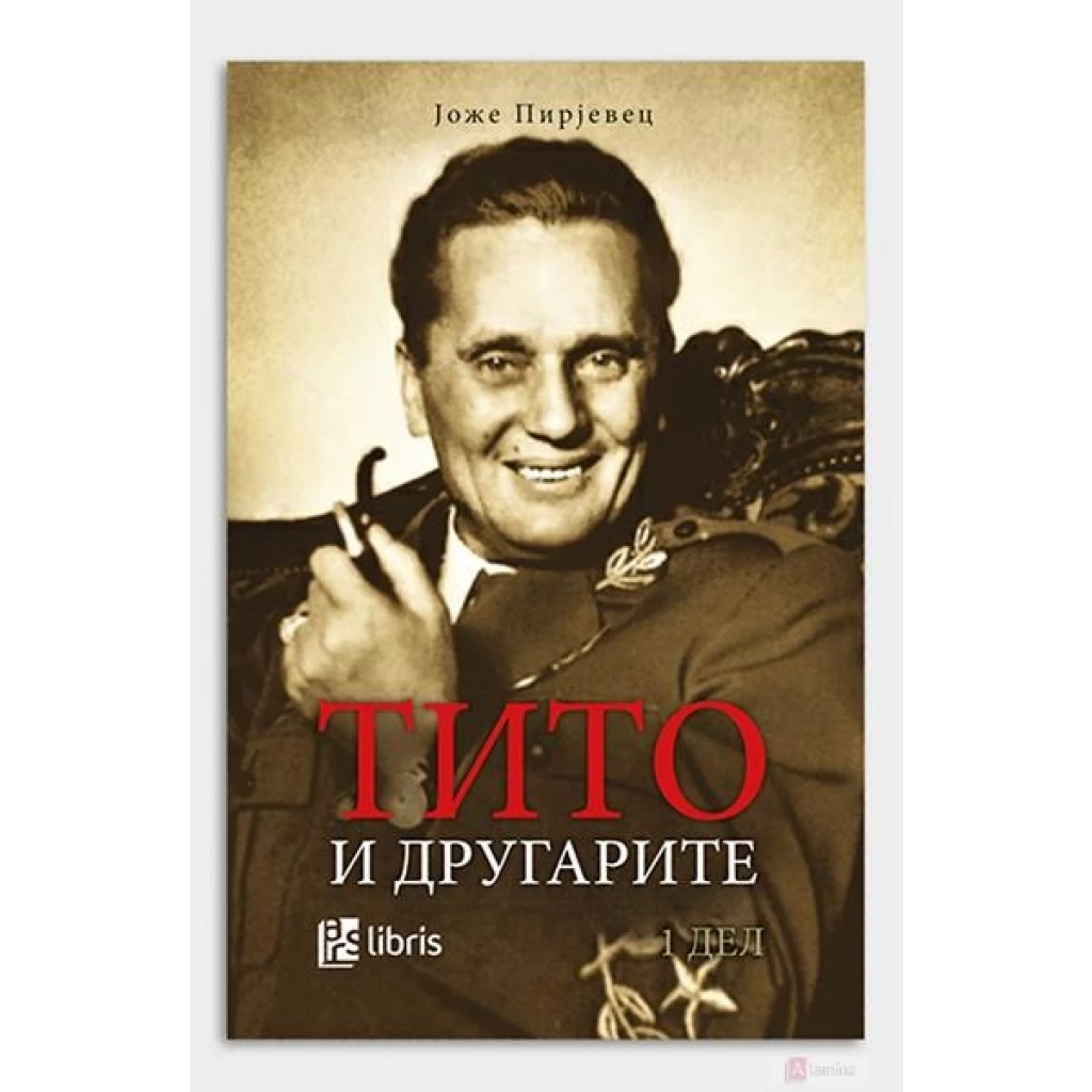 Тито и другарите Биографии / лидери Kiwi.mk